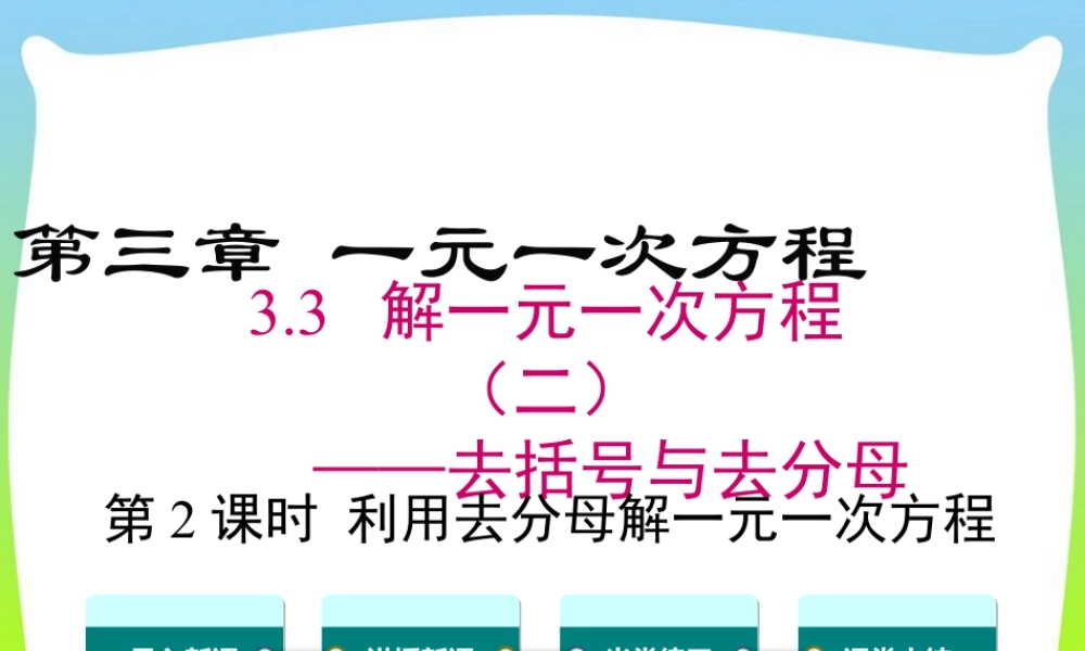 人教版七年级上册教学课件-3.3 第2课时 利用去分母解一元一次方程.ppt