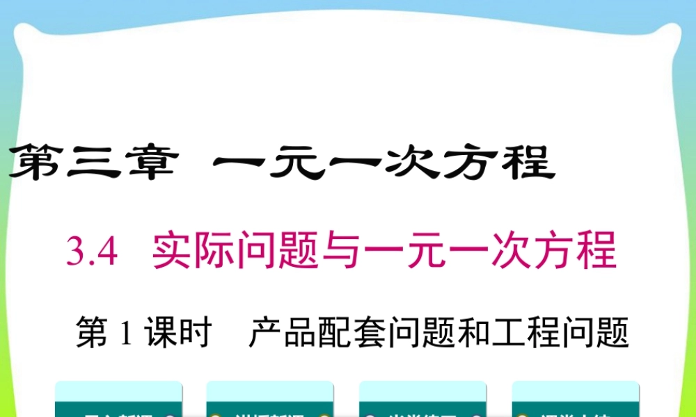 人教版七年级上册教学课件-3.4 第1课时 产品配套问题和工程问题.ppt