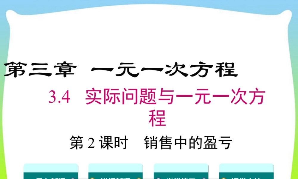 人教版七年级上册教学课件-3.4 第2课时 销售中的盈亏.ppt
