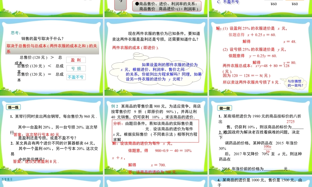 人教版七年级上册教学课件-3.4 第2课时 销售中的盈亏.ppt