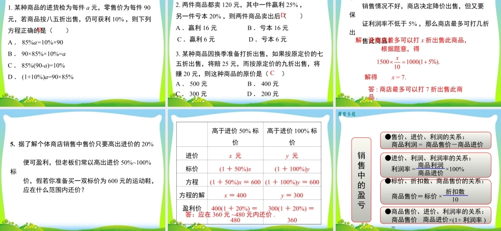 人教版七年级上册教学课件-3.4 第2课时 销售中的盈亏.ppt
