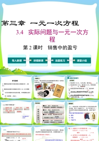 人教版七年级上册教学课件-3.4 第2课时 销售中的盈亏.ppt