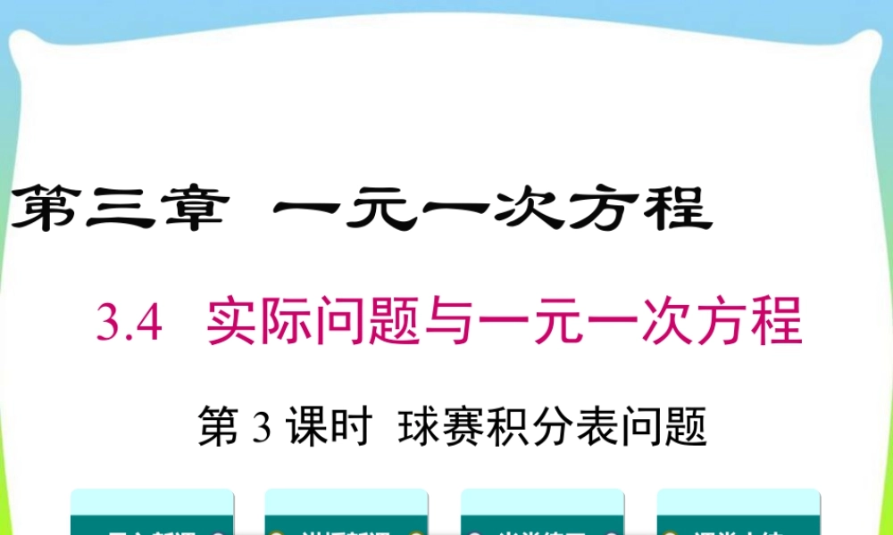 人教版七年级上册教学课件-3.4 第3课时 球赛积分表问题.ppt