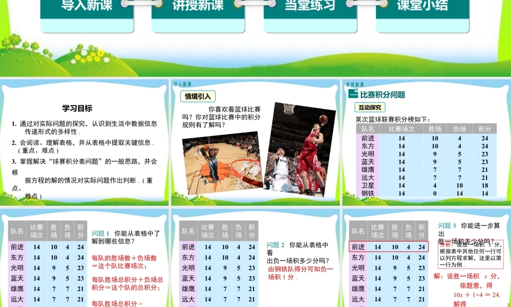 人教版七年级上册教学课件-3.4 第3课时 球赛积分表问题.ppt