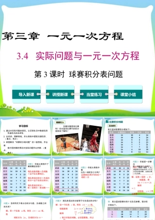 人教版七年级上册教学课件-3.4 第3课时 球赛积分表问题.ppt