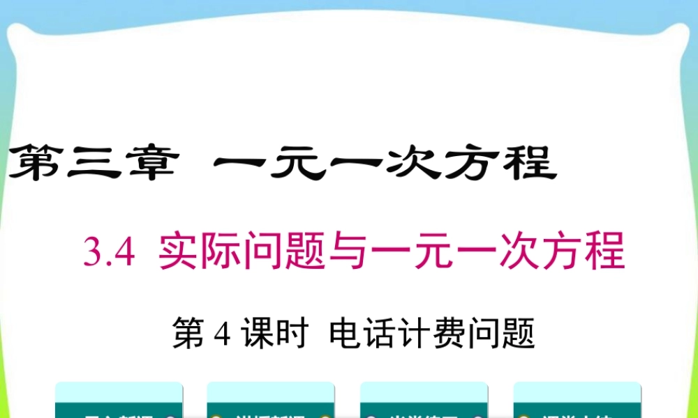 人教版七年级上册教学课件-3.4 第4课时 电话计费问题.ppt