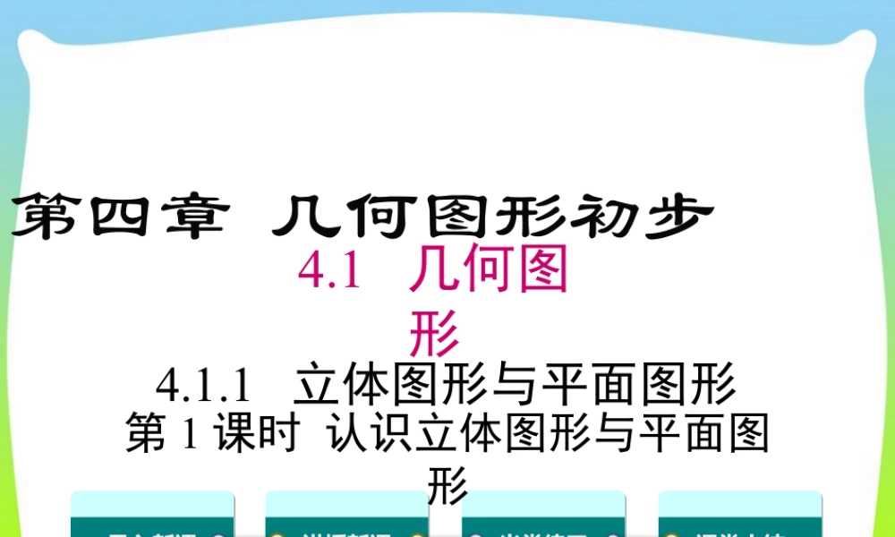 人教版七年级上册教学课件-4.1.1 第1课时 认识立体图形与平面图形1.pptx
