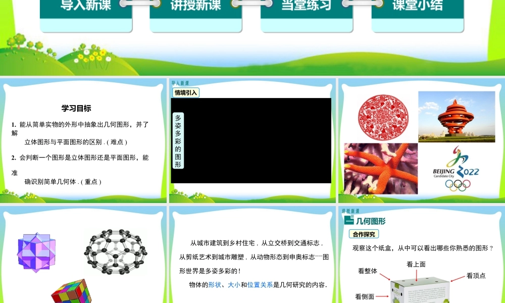 人教版七年级上册教学课件-4.1.1 第1课时 认识立体图形与平面图形1.pptx