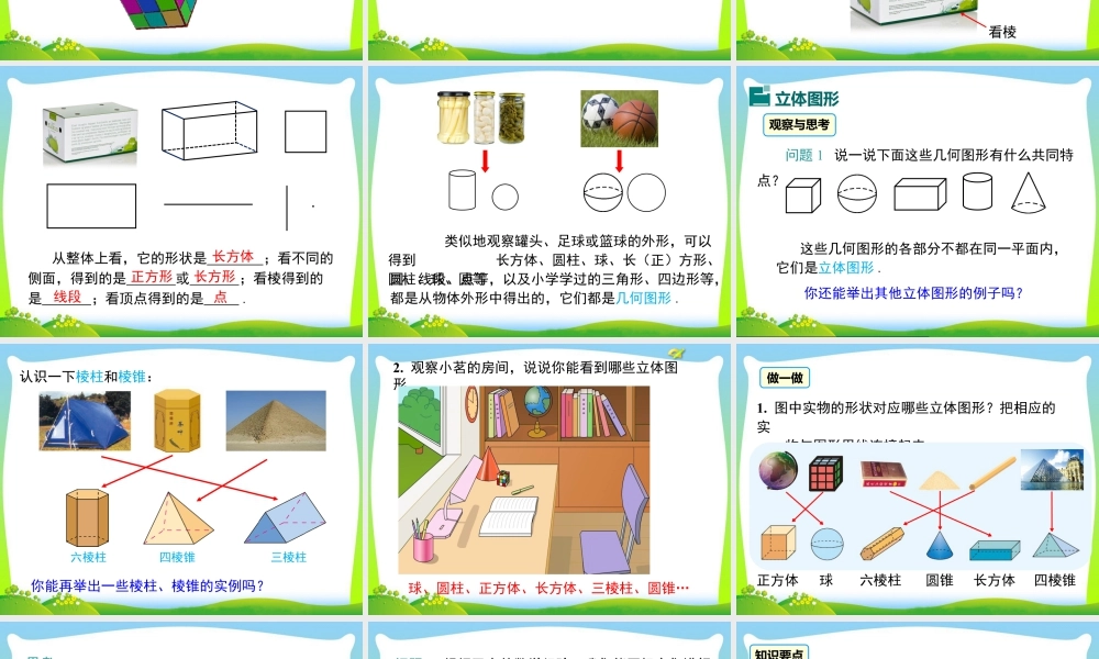 人教版七年级上册教学课件-4.1.1 第1课时 认识立体图形与平面图形1.pptx