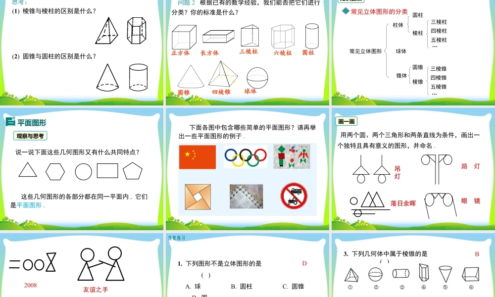 人教版七年级上册教学课件-4.1.1 第1课时 认识立体图形与平面图形1.pptx