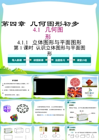 人教版七年级上册教学课件-4.1.1 第1课时 认识立体图形与平面图形1.pptx