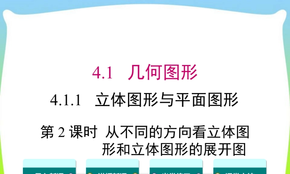 人教版七年级上册教学课件-4.1.1 第2课时 从不同的方向看立体图形和立体图形的展开图.ppt