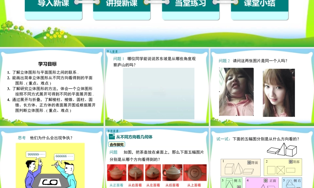 人教版七年级上册教学课件-4.1.1 第2课时 从不同的方向看立体图形和立体图形的展开图.ppt