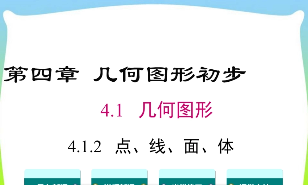 人教版七年级上册教学课件-4.1.2 点、线、面、体.ppt