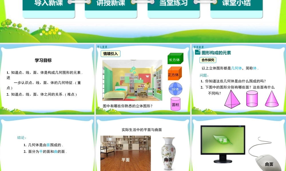 人教版七年级上册教学课件-4.1.2 点、线、面、体.ppt