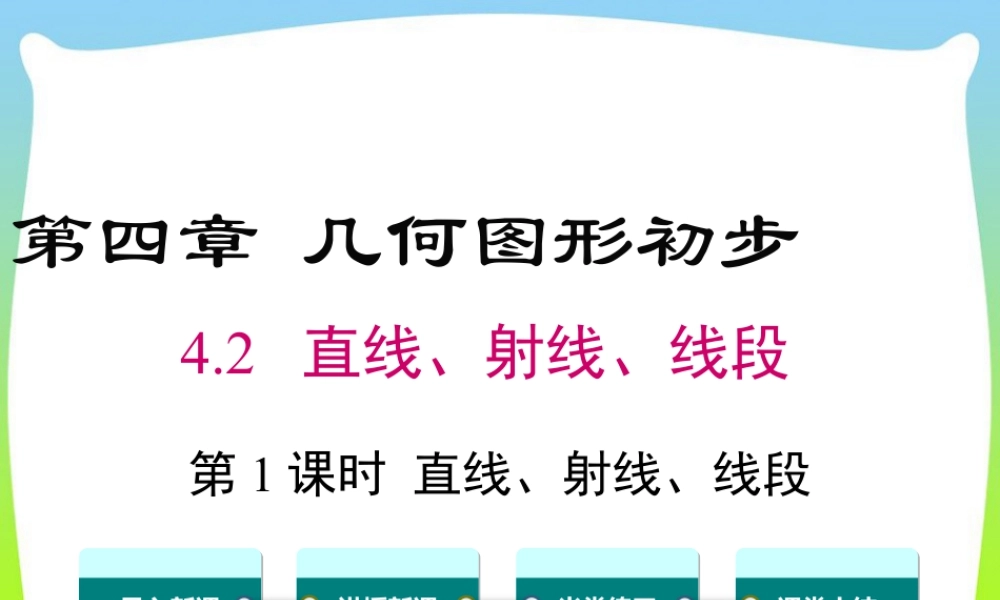 人教版七年级上册教学课件-4.2 第1课时 直线、射线、线段.ppt