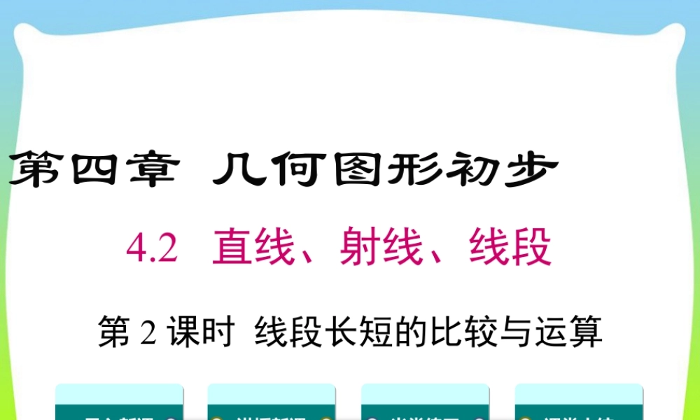人教版七年级上册教学课件-4.2 第2课时 线段长短的比较与运算.ppt