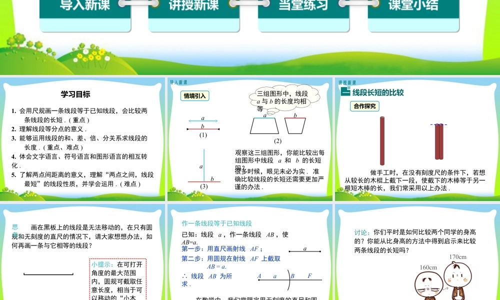 人教版七年级上册教学课件-4.2 第2课时 线段长短的比较与运算.ppt