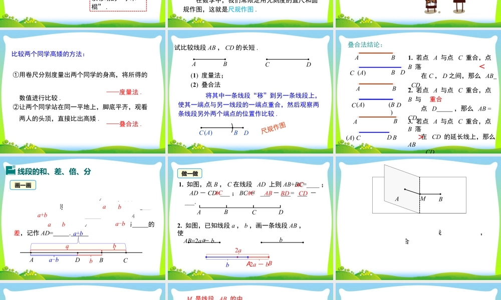人教版七年级上册教学课件-4.2 第2课时 线段长短的比较与运算.ppt