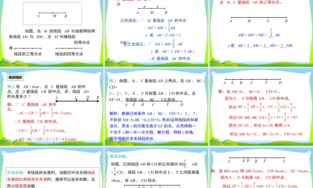 人教版七年级上册教学课件-4.2 第2课时 线段长短的比较与运算.ppt