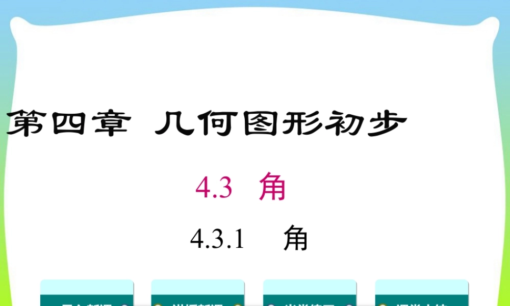 人教版七年级上册教学课件-4.3.1 角.ppt
