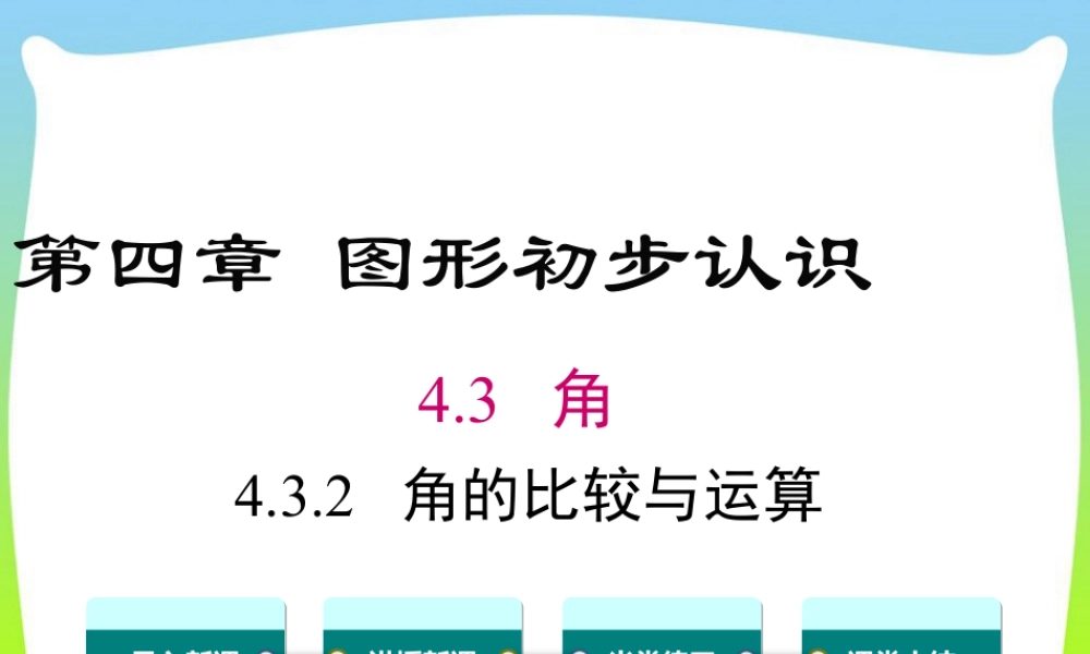 人教版七年级上册教学课件-4.3.2 角的比较与运算.ppt