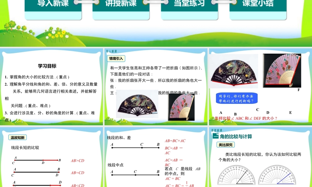 人教版七年级上册教学课件-4.3.2 角的比较与运算.ppt