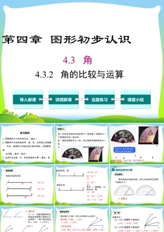 人教版七年级上册教学课件-4.3.2 角的比较与运算.ppt