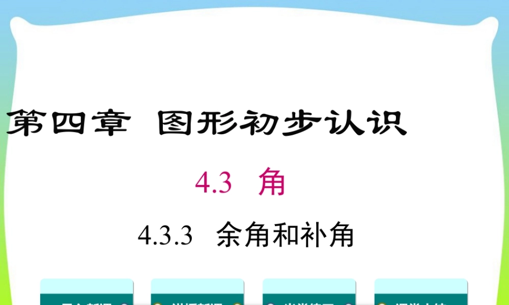人教版七年级上册教学课件-4.3.3 余角和补角.ppt