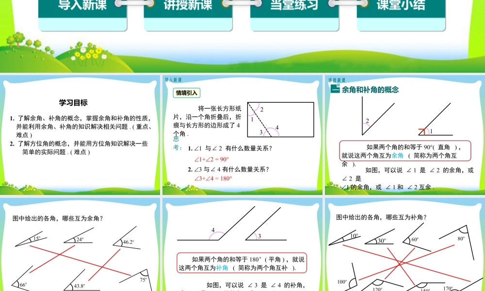 人教版七年级上册教学课件-4.3.3 余角和补角.ppt