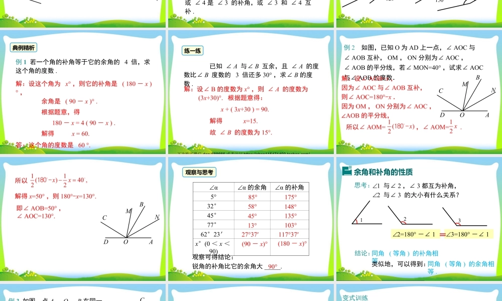 人教版七年级上册教学课件-4.3.3 余角和补角.ppt