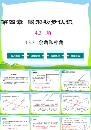 人教版七年级上册教学课件-4.3.3 余角和补角.ppt