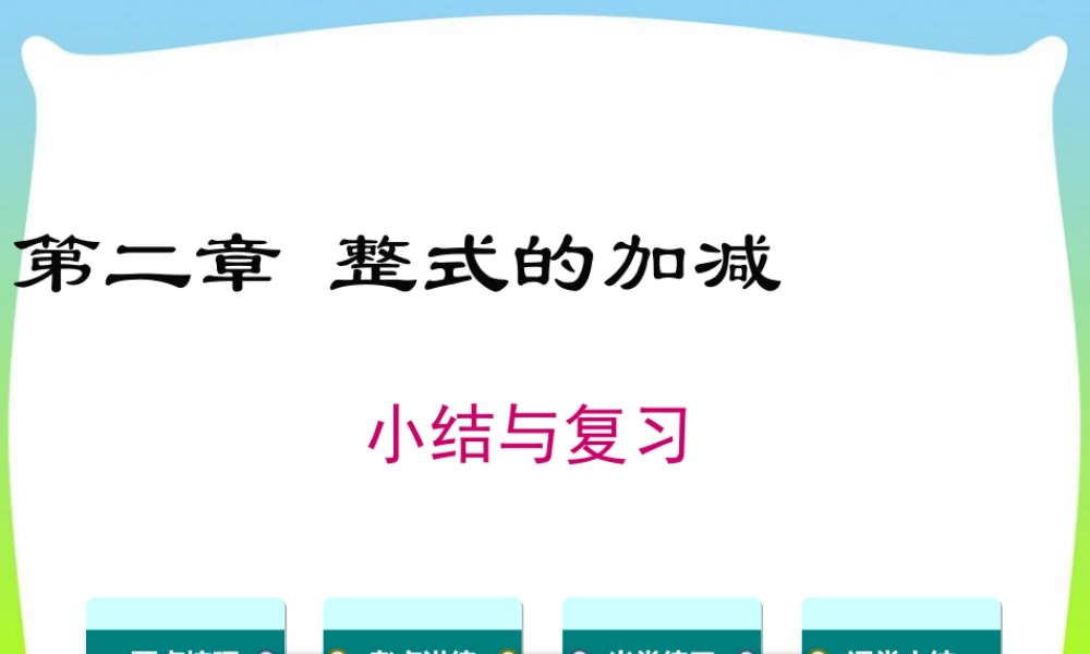 人教版七年级上册教学课件-第二章 小结与复习.ppt
