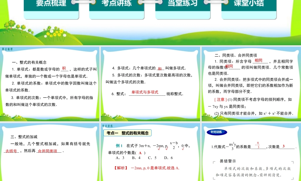 人教版七年级上册教学课件-第二章 小结与复习.ppt