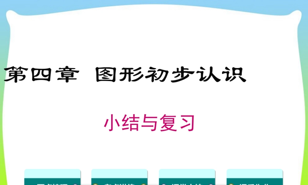 人教版七年级上册教学课件-第四章 小结与复习.pptx