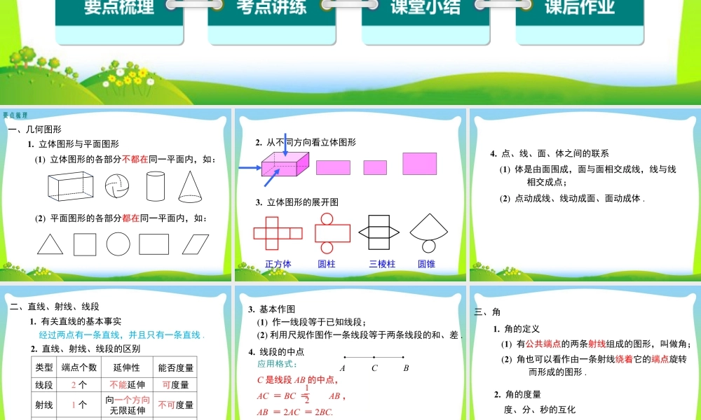 人教版七年级上册教学课件-第四章 小结与复习.pptx