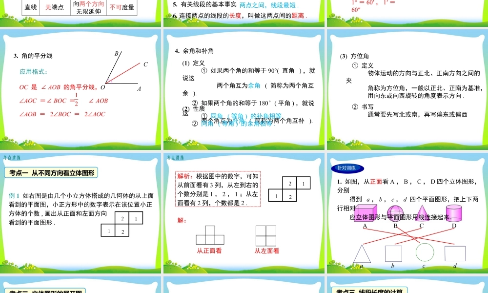 人教版七年级上册教学课件-第四章 小结与复习.pptx