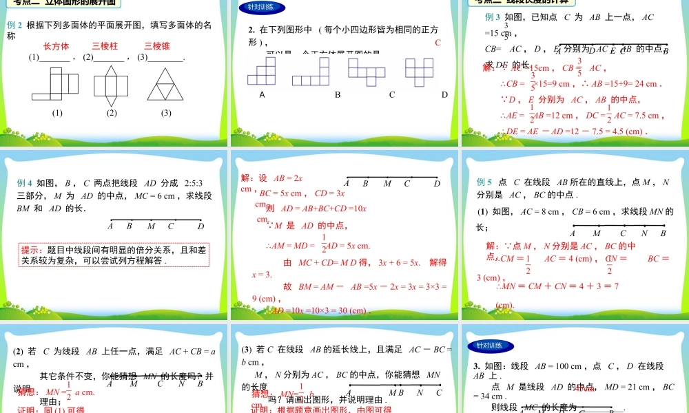 人教版七年级上册教学课件-第四章 小结与复习.pptx