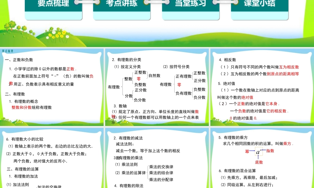 人教版七年级上册教学课件-第一章 小结与复习.ppt