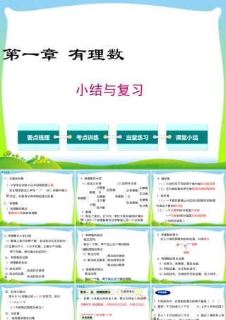 人教版七年级上册教学课件-第一章 小结与复习.ppt