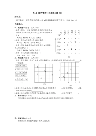 （新人教版）数学七年级下册：7.1.1《有序数对》同步练习题（1）及答案.docx