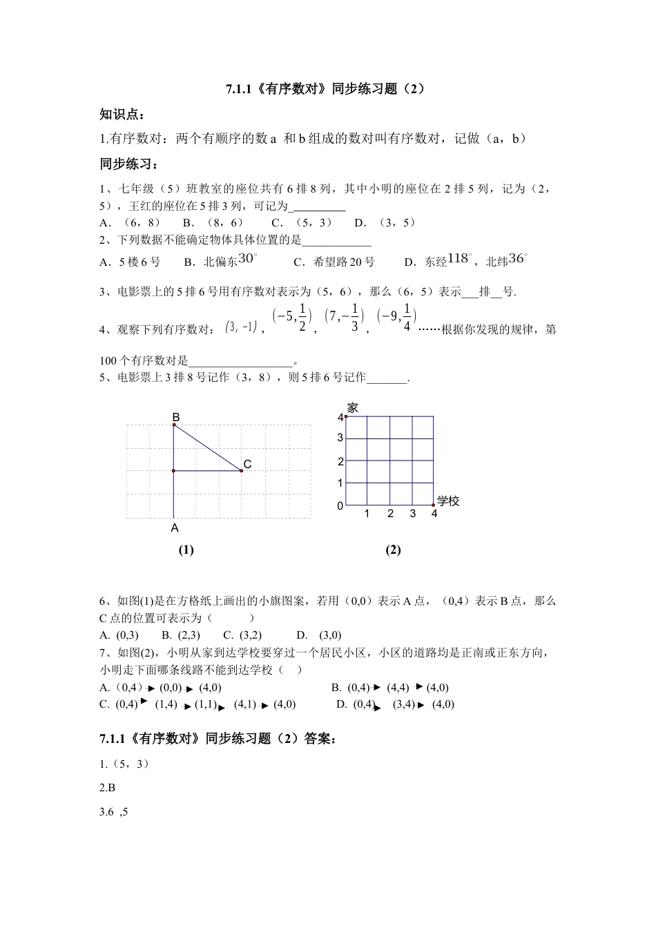 （新人教版）数学七年级下册：7.1.1《有序数对》同步练习题（2）及答案.docx_第1页