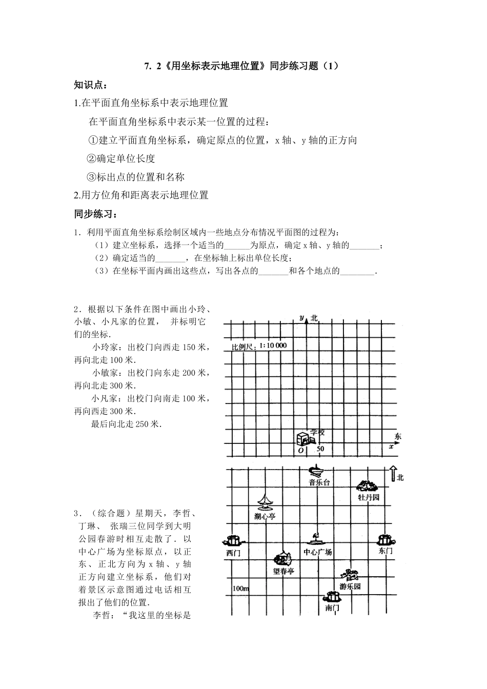 （新人教版）数学七年级下册：7.2《坐标方法的简单应用》同步练习题（1）及答案.docx_第1页