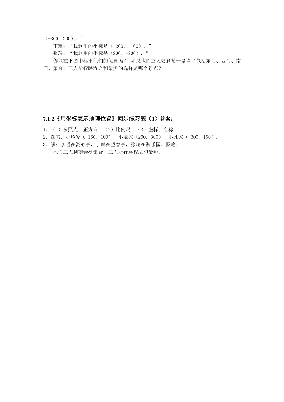 （新人教版）数学七年级下册：7.2《坐标方法的简单应用》同步练习题（1）及答案.docx_第2页