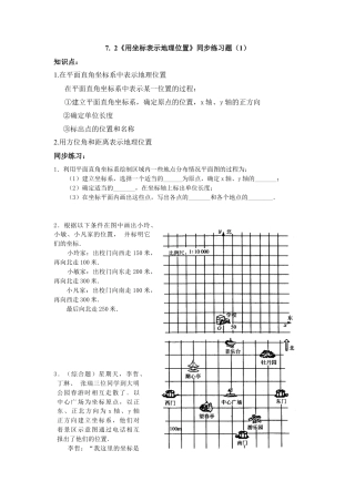 （新人教版）数学七年级下册：7.2《坐标方法的简单应用》同步练习题（1）及答案.docx