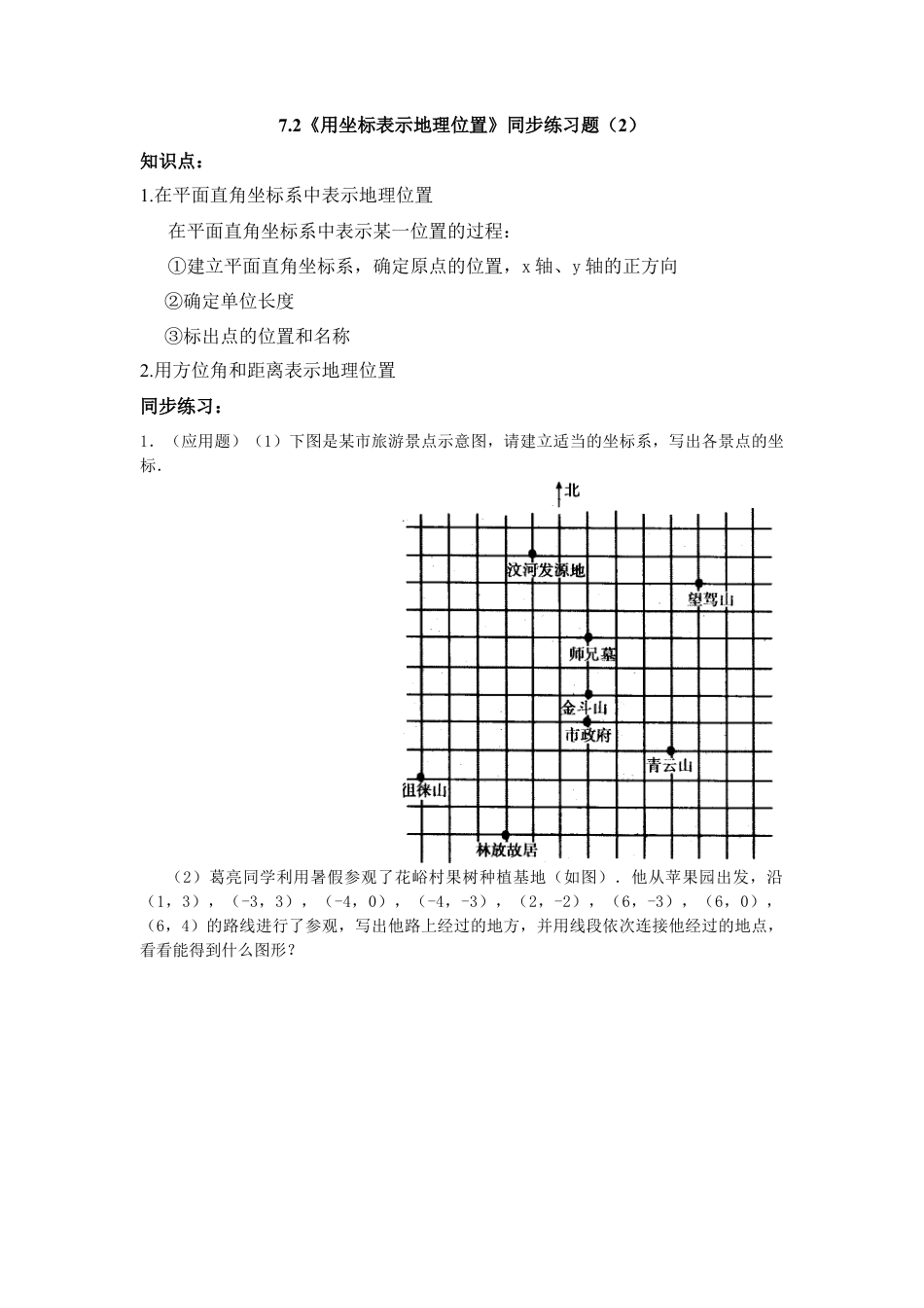 （新人教版）数学七年级下册：7.2《坐标方法的简单应用》同步练习题（2）及答案.docx_第1页