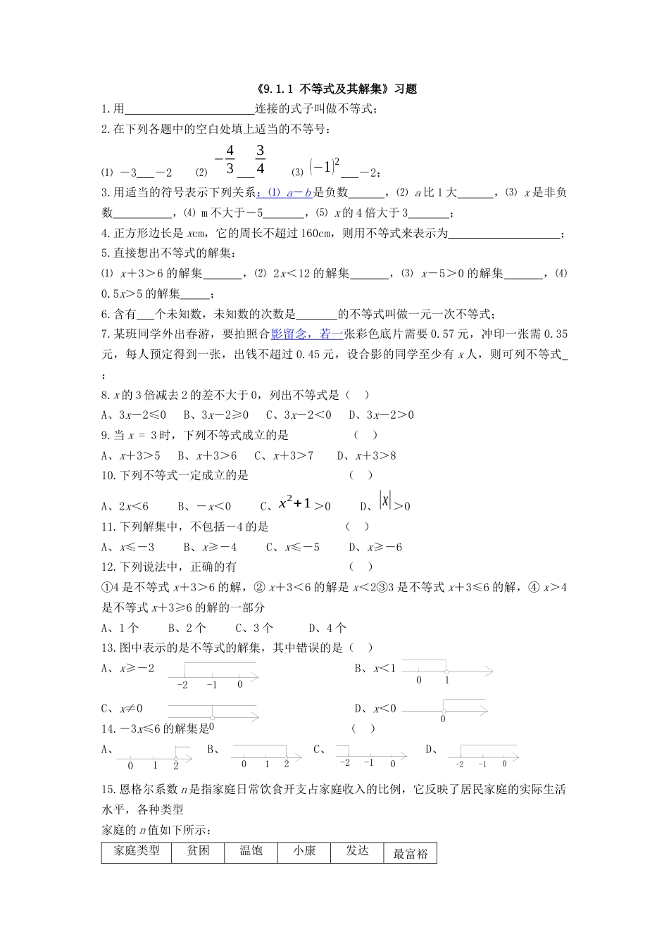 （新人教版）数学七年级下册：9.1.1《不等式及其解集》同步练习（2）.docx_第1页