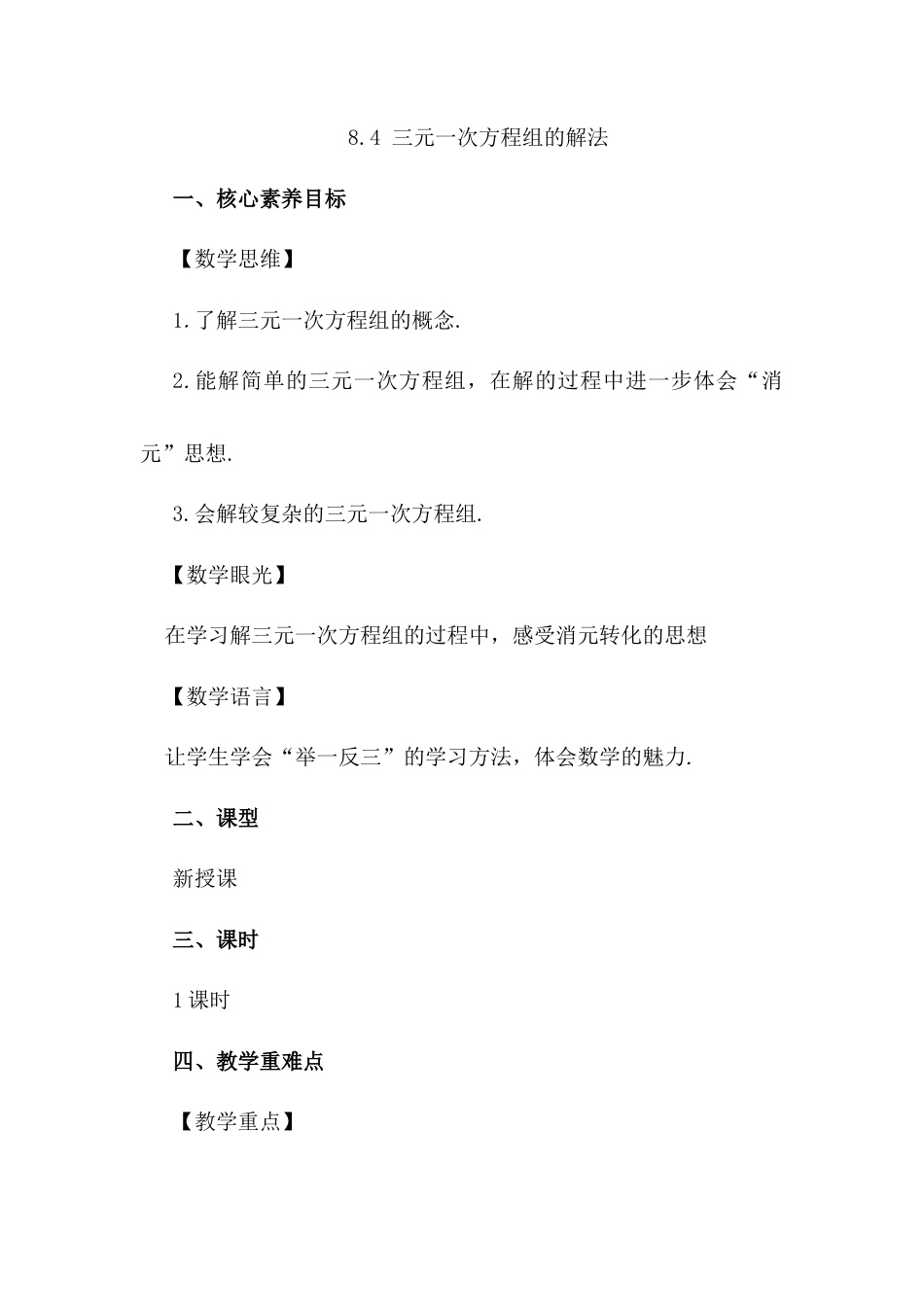 初中数学七年级下册-8.4 三元一次方程组的解法.docx_第1页