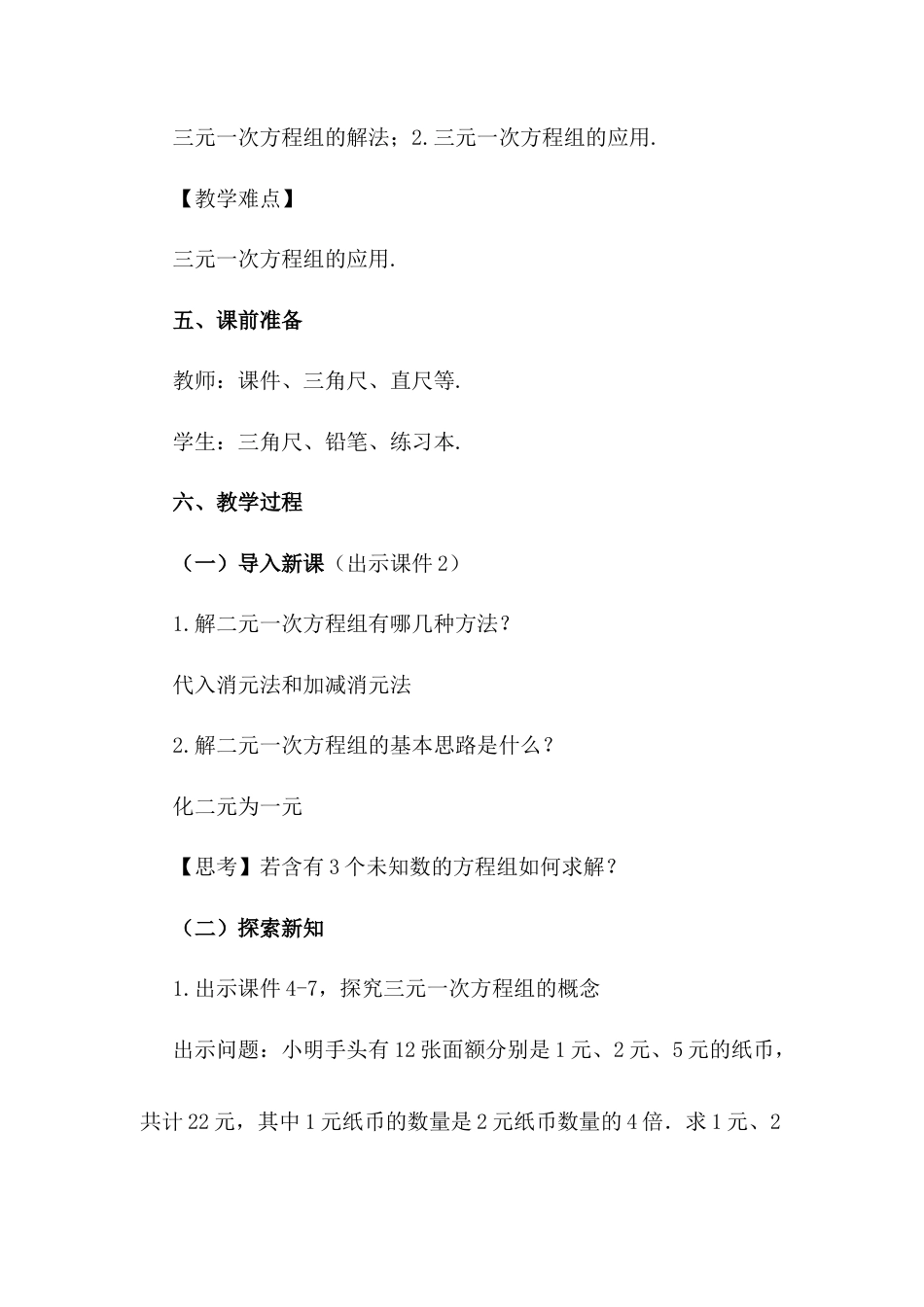 初中数学七年级下册-8.4 三元一次方程组的解法.docx_第2页