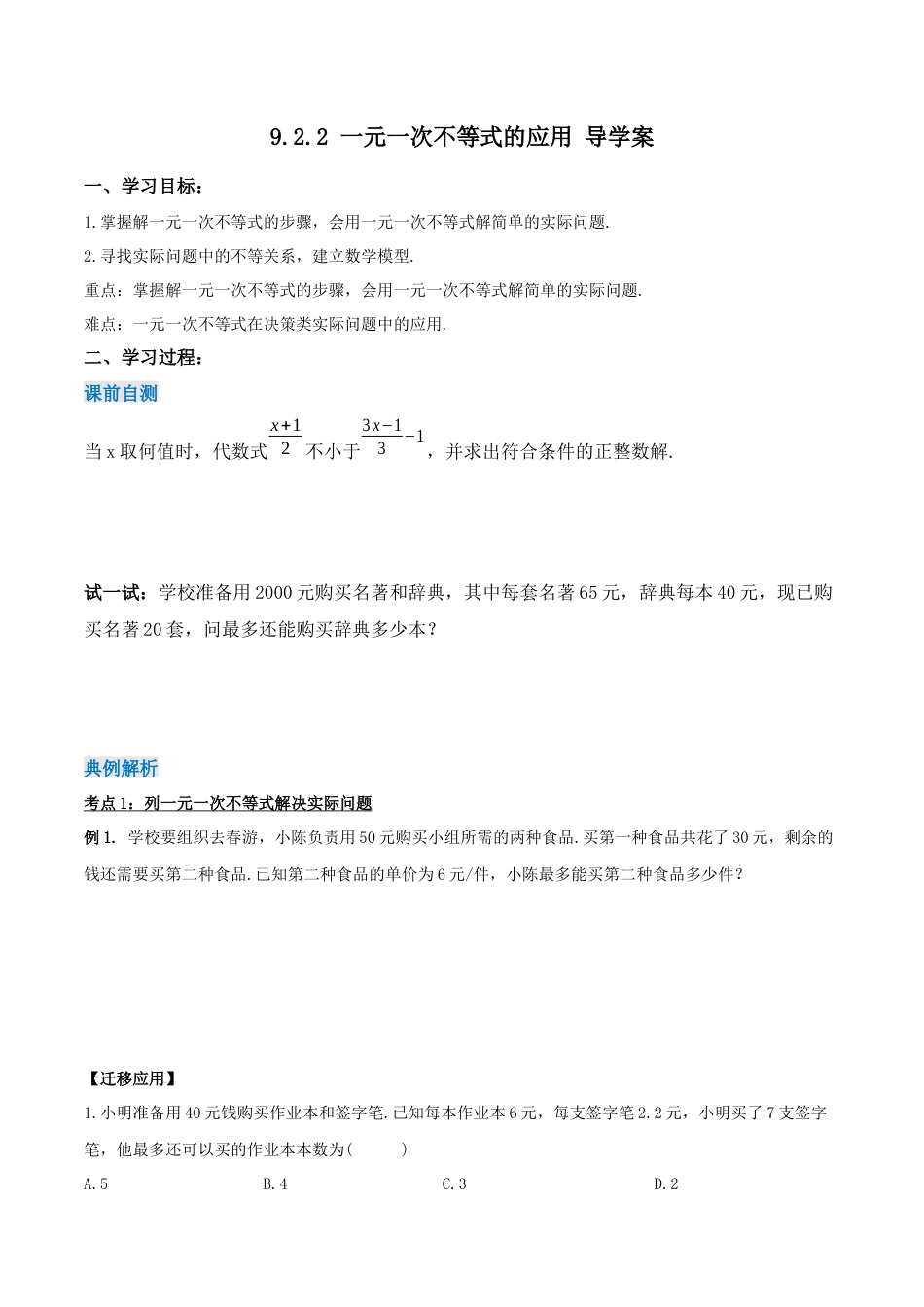 初中数学七年级下册-9.2.2 一元一次不等式的应用（第二课时）（导学案）-（人教版）.docx_第1页
